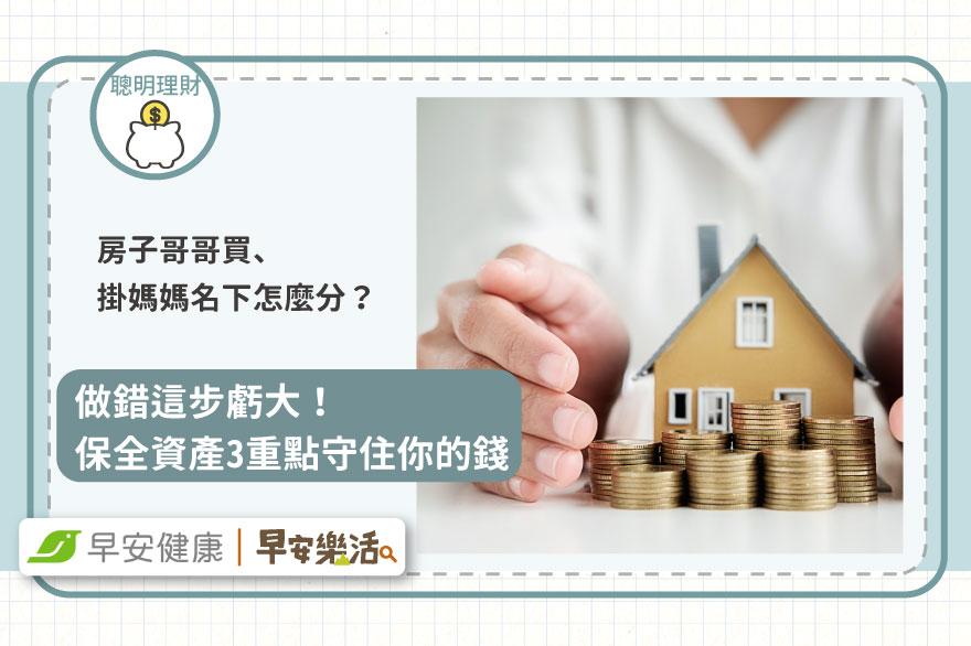 房子哥哥買、掛媽媽名下怎麼分？做錯這步虧大！保全資產3重點守住你的錢