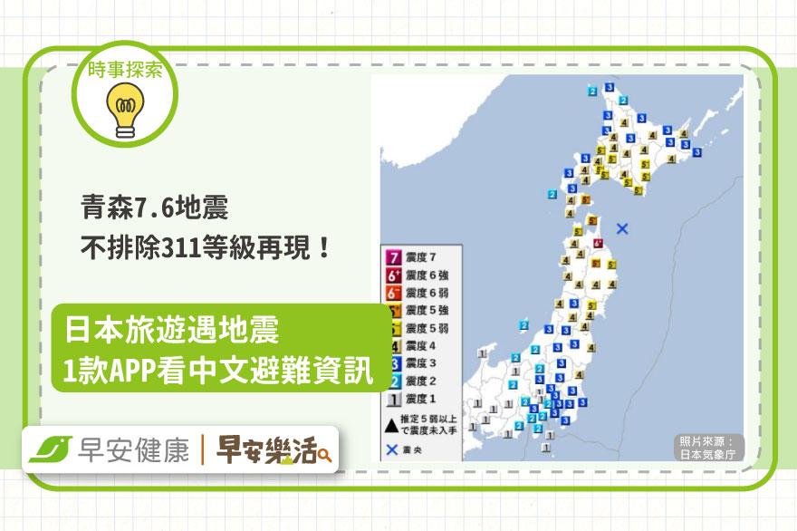 青森7.6地震「不排除311等級再現」日本旅遊遇地震1款APP看中文避難資訊