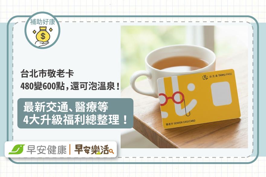 台北市敬老卡480變600點，還可泡溫泉！最新交通、醫療等4大升級福利總整理！