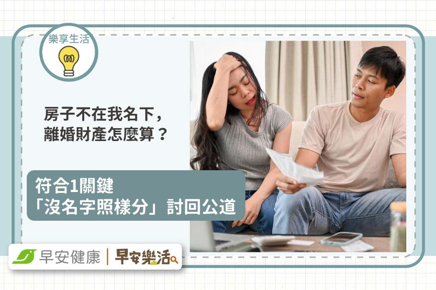 房子不在我名下，離婚財產怎麼算？符合1關鍵「沒名字照樣分」討回公道