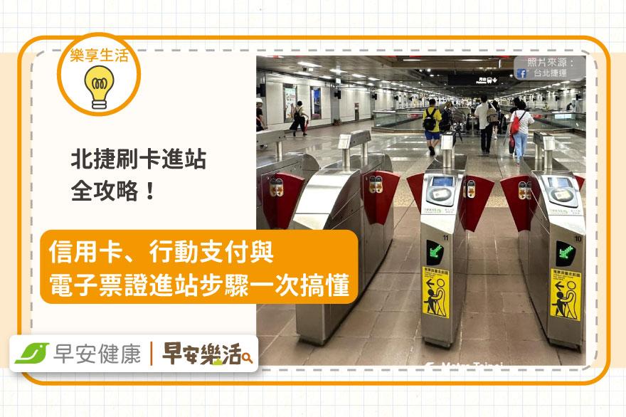 北捷刷卡進站全攻略：信用卡、行動支付與電子票證一次搞懂