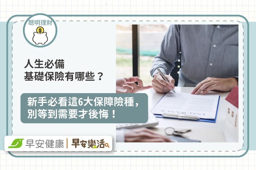 人生必備基礎保險有哪些？新手必看這6大保障險種，別等到需要才後悔！