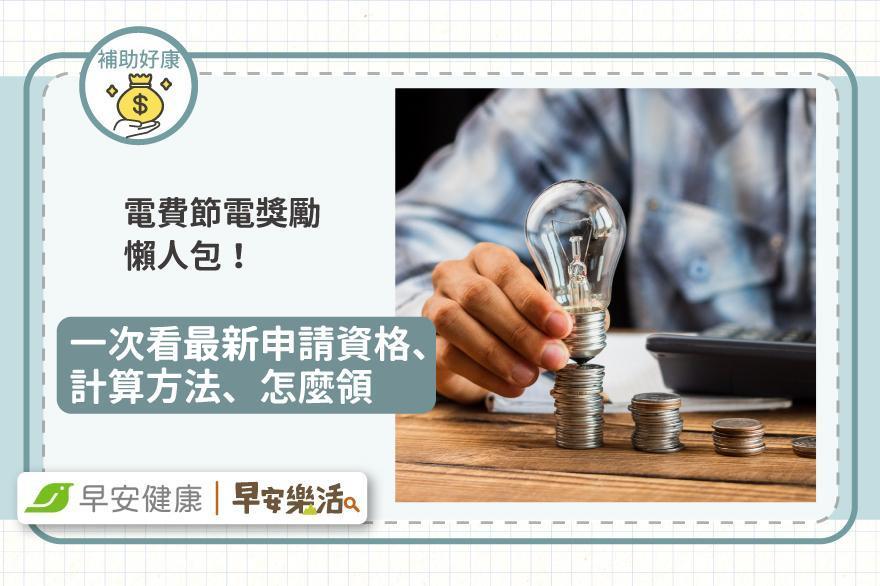 電費節電獎勵懶人包！一次看最新申請資格、計算方法、怎麼領
