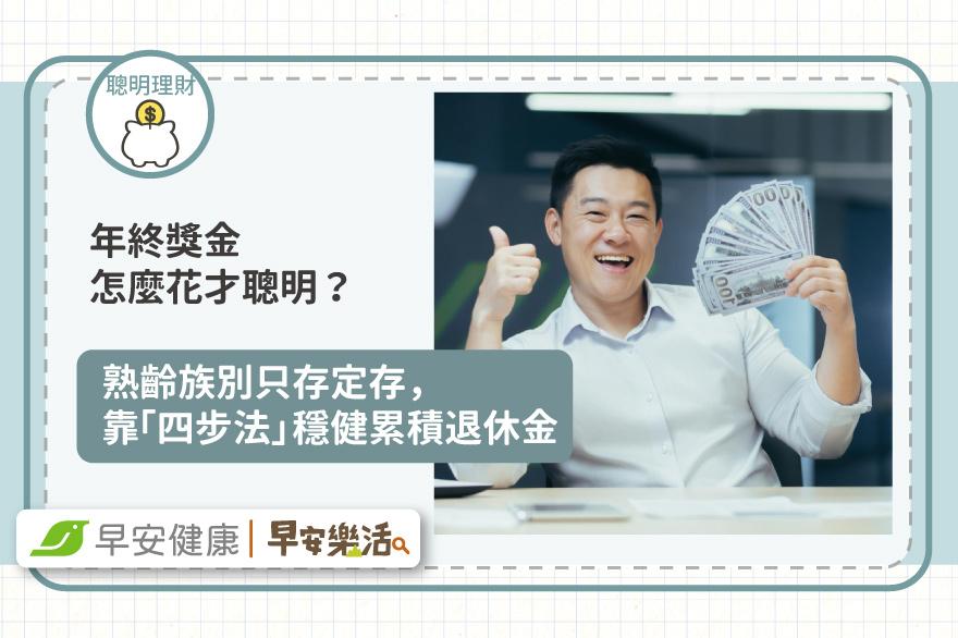 年終獎金怎麼花才聰明？熟齡族別只存定存，靠「四步法」穩健累積退休金