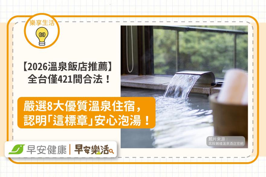 【2026溫泉飯店推薦】全台僅421間合法！嚴選8大優質溫泉住宿，認明「這標章」才能安心泡湯