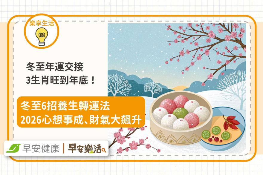 冬至年運交接3生肖旺到年底！冬至6招養生轉運法：2026心想事成、財氣大飆升