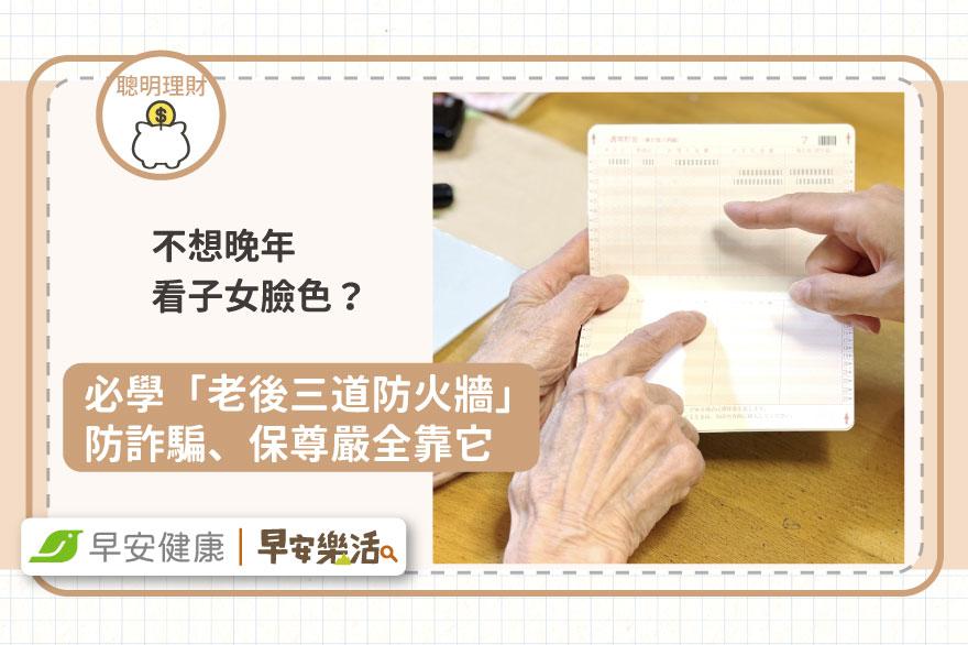 不想晚年看子女臉色？必學「老後三道防火牆」，防詐騙、保尊嚴全靠它