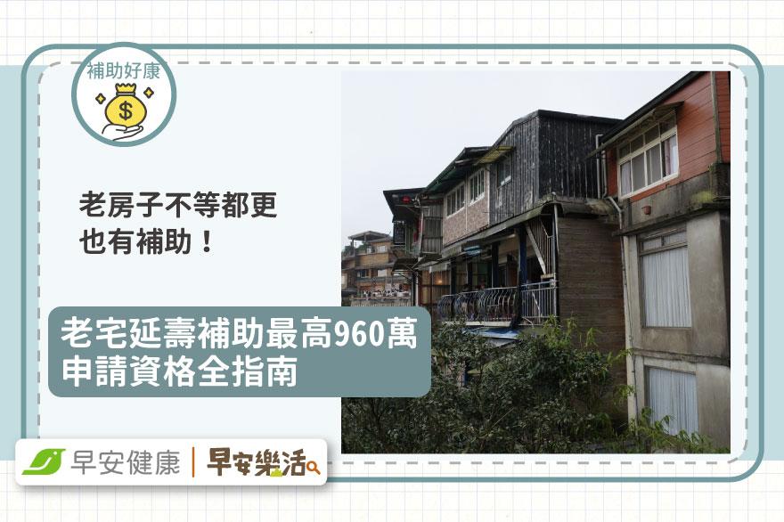 老房子不等都更也有補助！老宅延壽補助最高960萬申請資格全指南