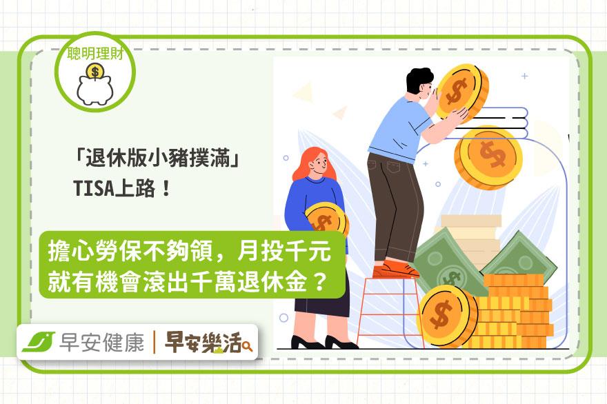 勞保不夠領？「退休版小豬撲滿」TISA上路！月投千元滾出千萬退休金？