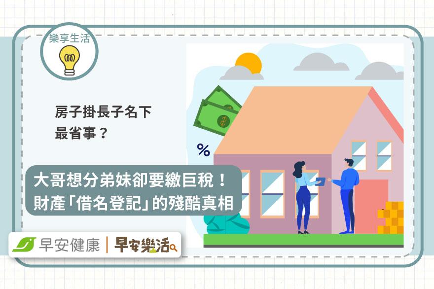 房子先掛長子名下，為何很多父母後來都後悔？律師揭隱藏風險，這招幫你合法省稅