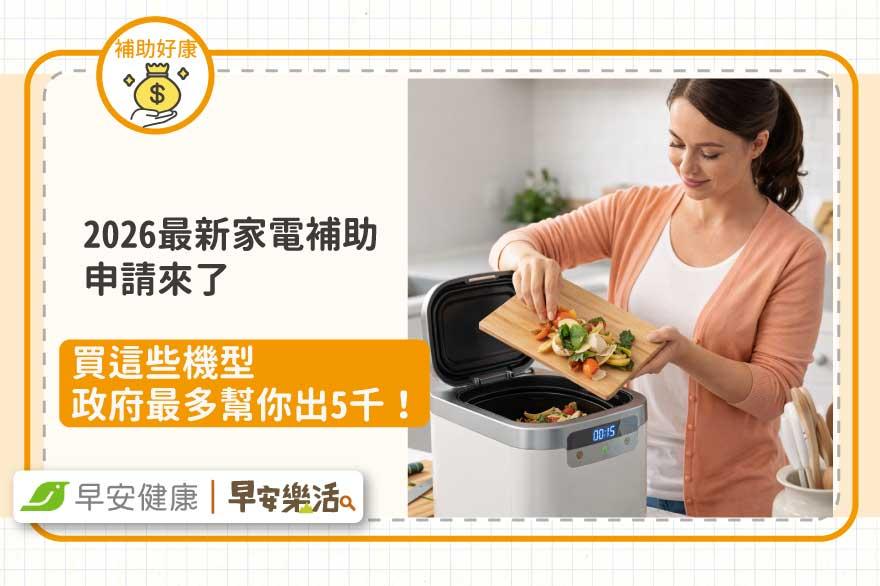 2026最新家電補助申請來了！買這些機型政府幫你出5千