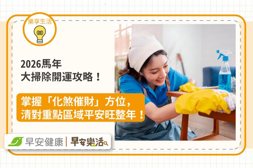 2026馬年大掃除開運攻略！掌握「化煞催財」方位，清對重點區域平安旺整年！