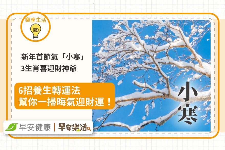 2026首節氣「小寒」3生肖喜迎財神爺！6招養生轉運法一掃晦氣迎財運