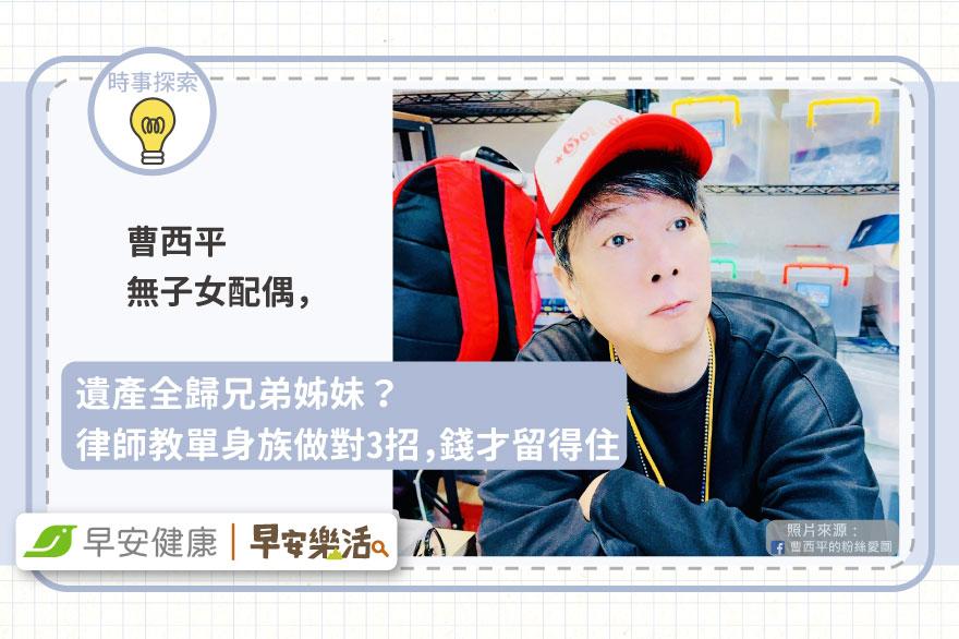 曹西平無子女配偶，遺產全歸兄弟姊妹？律師教單身族做對3招，錢才留得住
