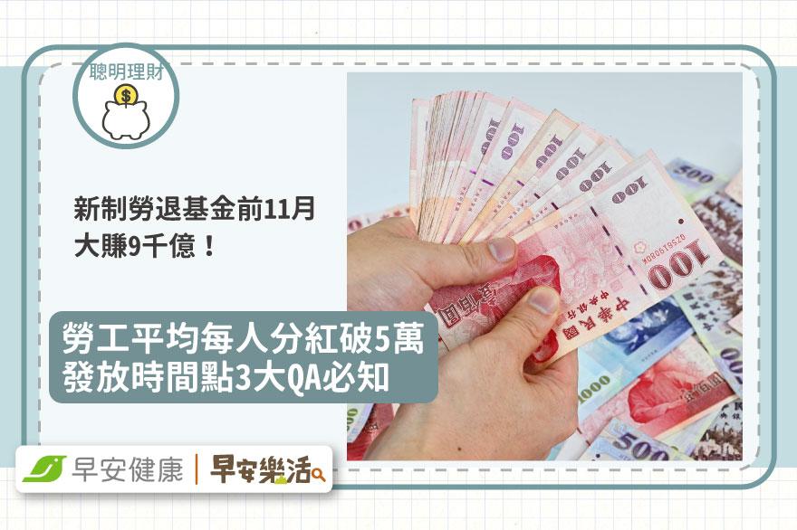 新制勞退基金前11月大賺9千億，勞工平均每人分紅破5萬！發放時間點3大QA必知
