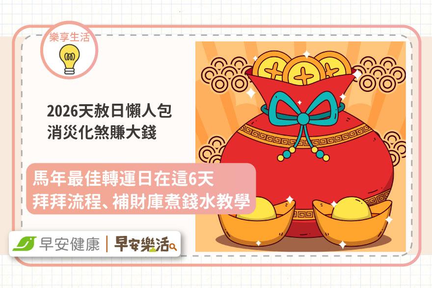 天赦日2026懶人包！日期、拜拜流程、補財庫煮錢水教學