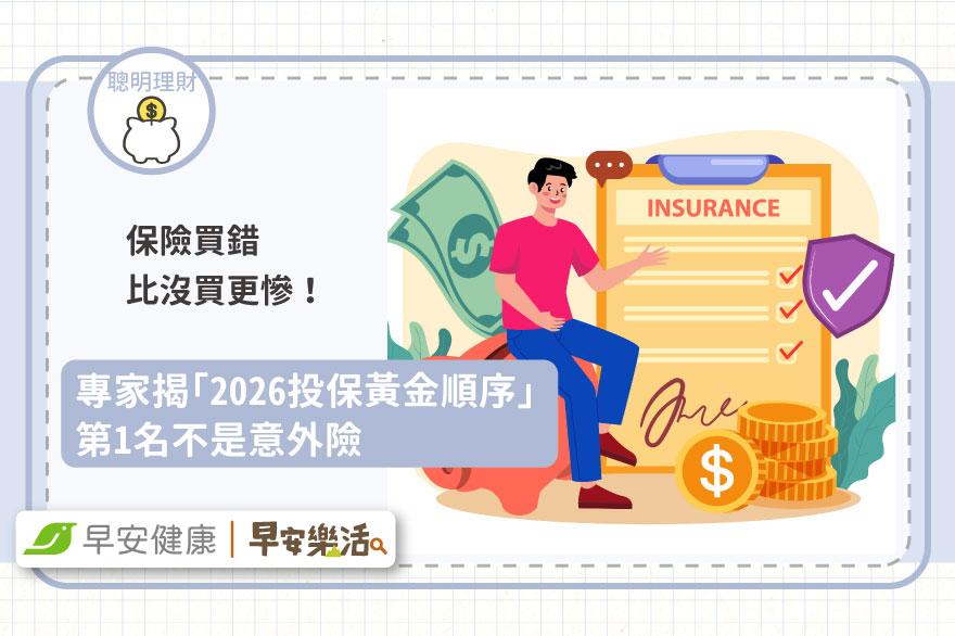 保險買錯比沒買更慘！專家揭「2026投保黃金順序」第1名不是意外險