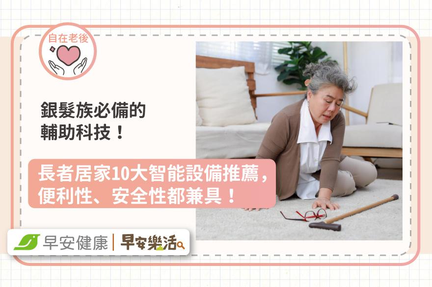 銀髮族必備的輔助科技！長者居家10大智能設備推薦，便利性、安全性都兼具！