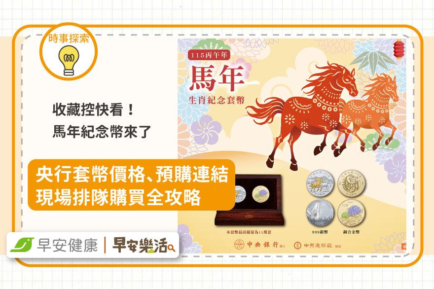 2026馬年紀念幣懶人包！央行套幣價格、台銀預購連結與現場排隊攻略