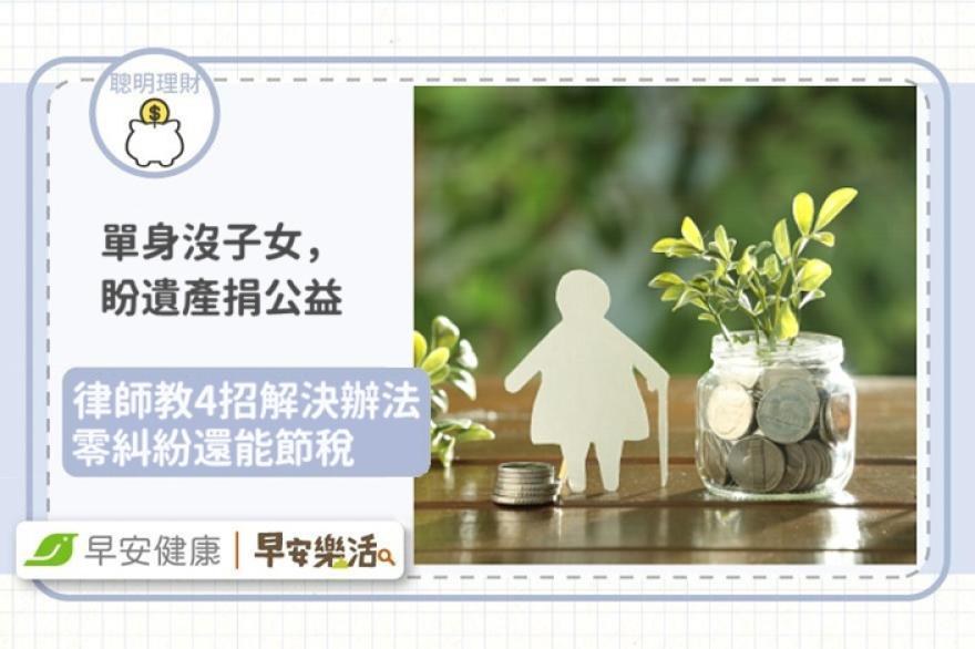 單身沒子女，退休師盼「遺產全捐公益」險踩雷！律師教4招零糾紛還能節稅