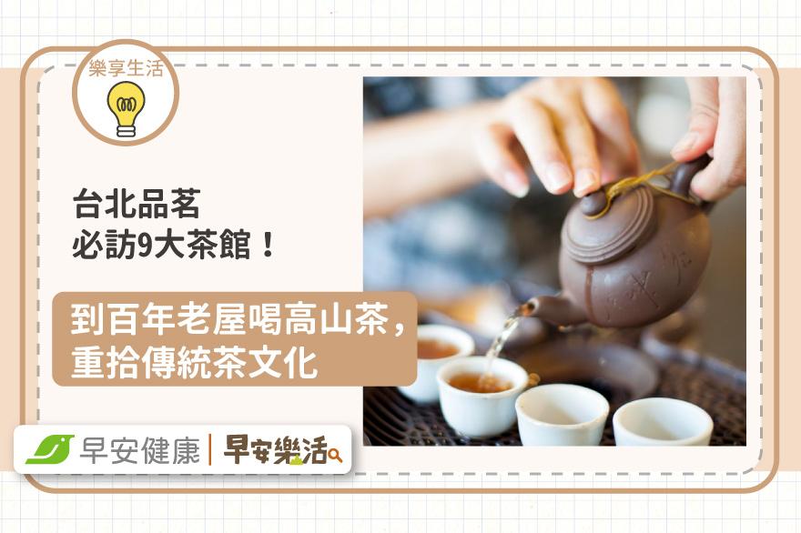 台北品茗必訪9大茶館！到百年老屋喝高山茶，重拾傳統茶文化