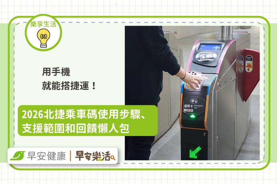 手機搭捷運！2026北捷乘車碼使用步驟、支援範圍和回饋懶人包