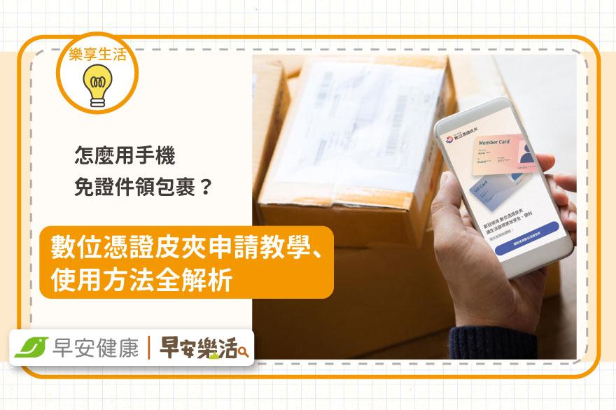 怎麼用手機免證件領包裹？數位憑證皮夾申請教學、使用方法全解析