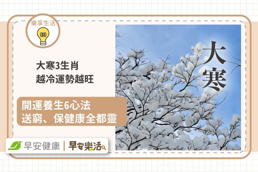 大寒3生肖「越冷越旺」財神爺、貴人樣樣來！6心法送窮、保健康全都靈