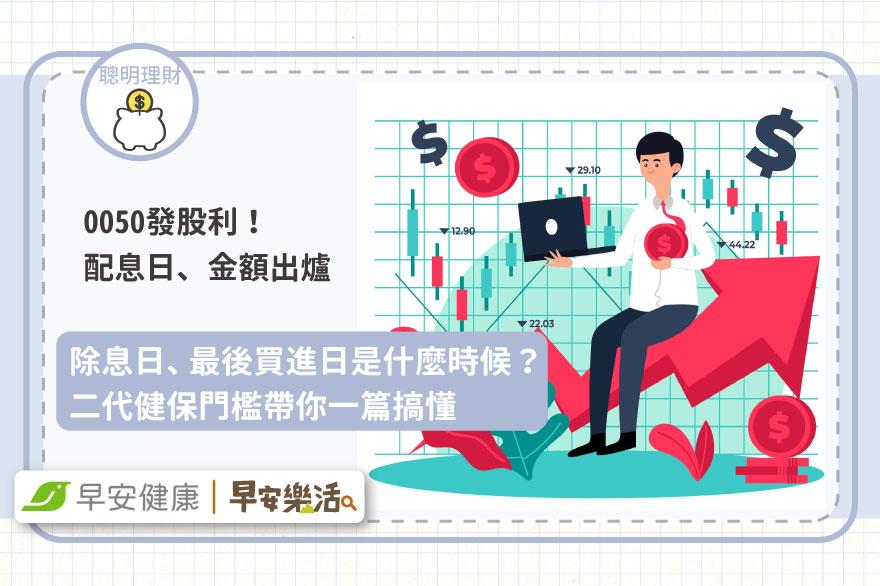 0050配息懶人包》首季配息1元！除息日、最後買進日與二代健保門檻