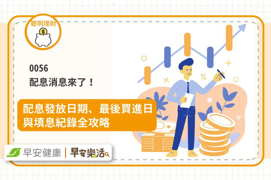 0056配息懶人包》最新配息公告、發放日期、最後買進日與填息紀錄攻略