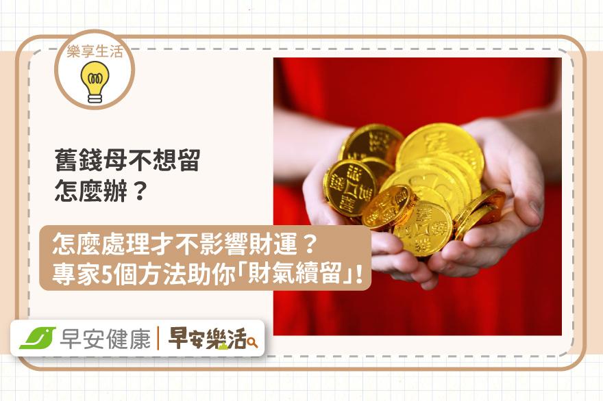 舊錢母不想留怎麼辦？怎麼處理才不影響財運？專家5個方法助你「財氣續留」！