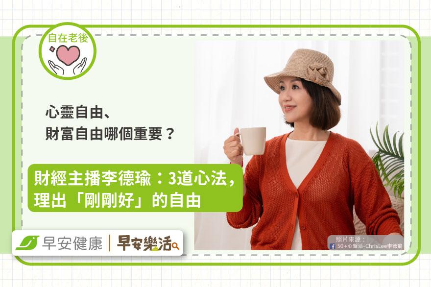 心靈自由、財富自由哪個重要？財經主播李德瑜：3道心法，理出「剛剛好」的自由