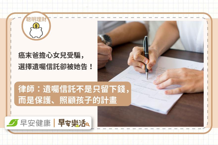 癌末爸留房給女兒卻反被她告？律師曝：不想孩子被騙，多做這件事才是真保險