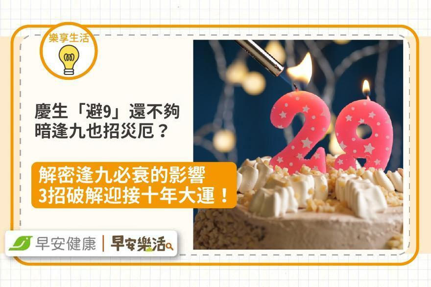 逢九必衰是真的？2026馬年逢九生肖對照，明九暗九計算與禁忌化解