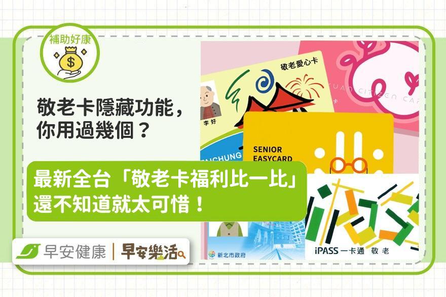 敬老卡隱藏功能，你用過幾個？2026全台「敬老卡福利比一比」不知道就太可惜