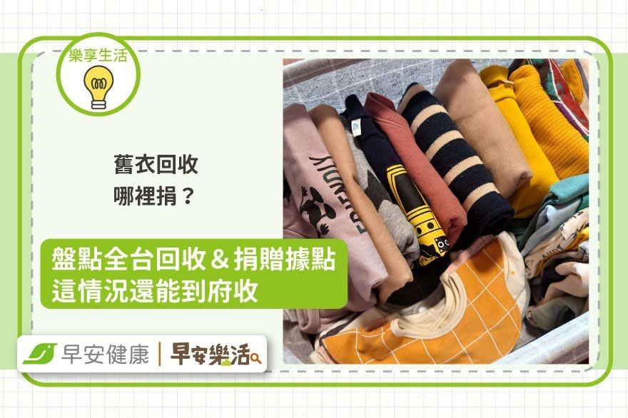 舊衣回收哪裡捐？盤點全台回收＆捐贈據點，這情況還能到府收