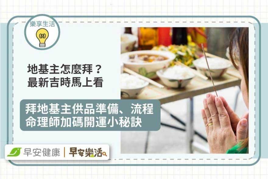 地基主怎麼拜？2026拜地基主行事曆、祭拜方向、供品準備一次看