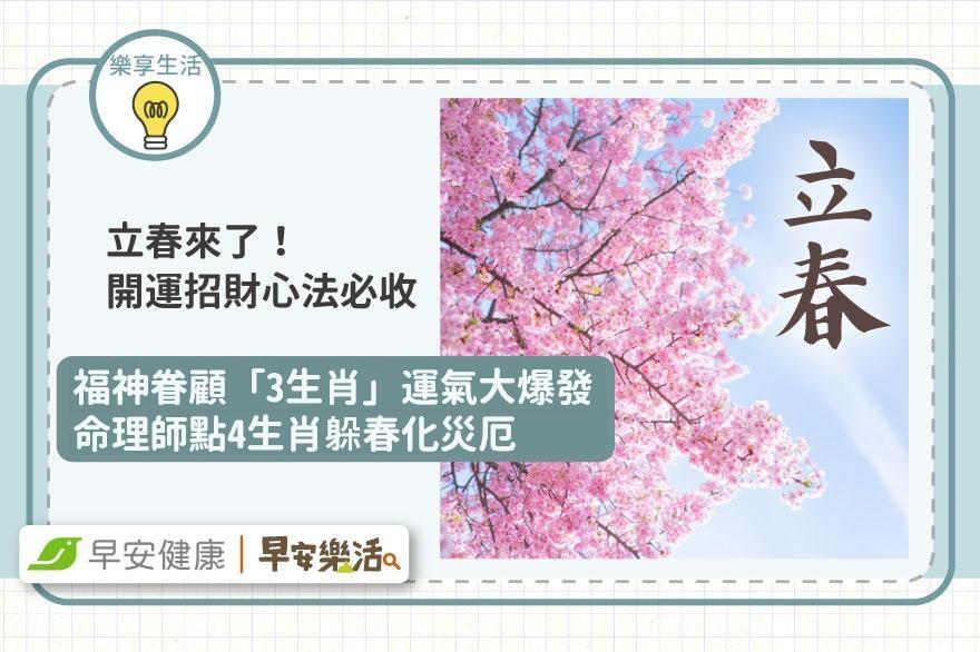 立春開運招財心法！3生肖福神眷顧旺翻天，這些人記得躲春化災