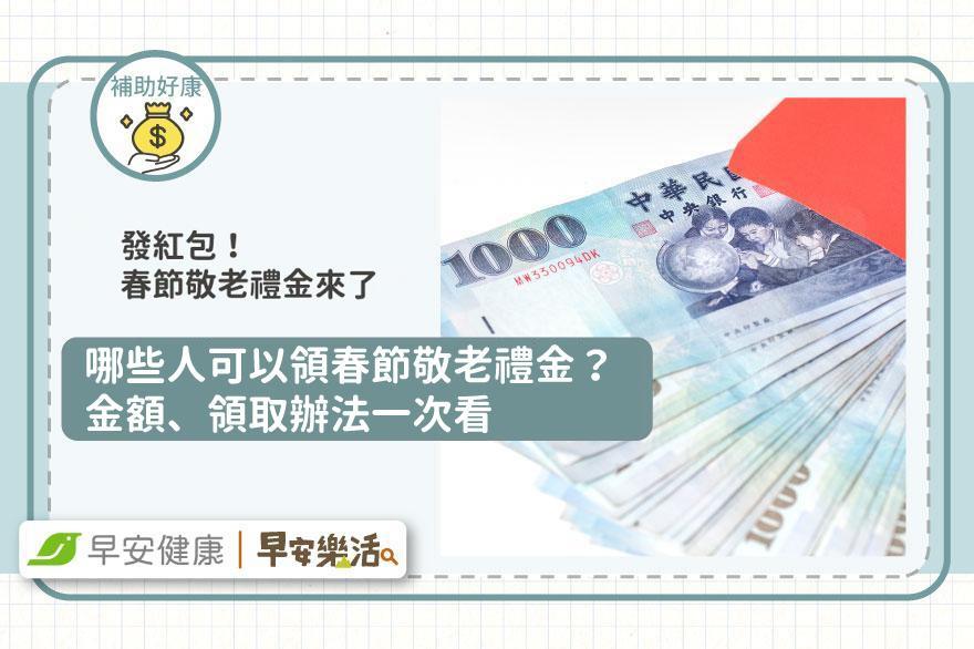 2026春節敬老禮金怎麼領？全台發放資格、金額與時間一覽