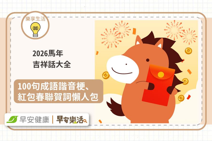 2026馬年吉祥話大全》100句成語諧音梗、紅包春聯賀詞懶人包