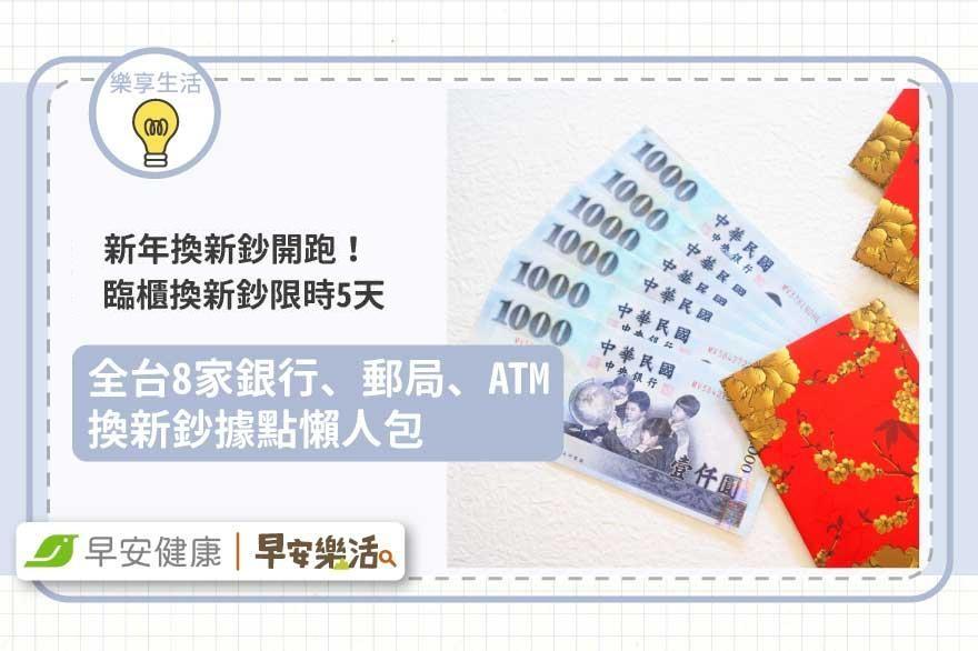 2026換新鈔限時5天！全台兌換據點一鍵查，這招免排隊也能換