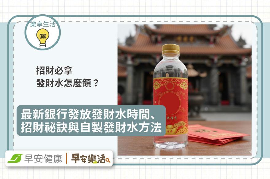 2026發財水怎麼領？銀行發放時間、招財祕訣與自製發財水方法