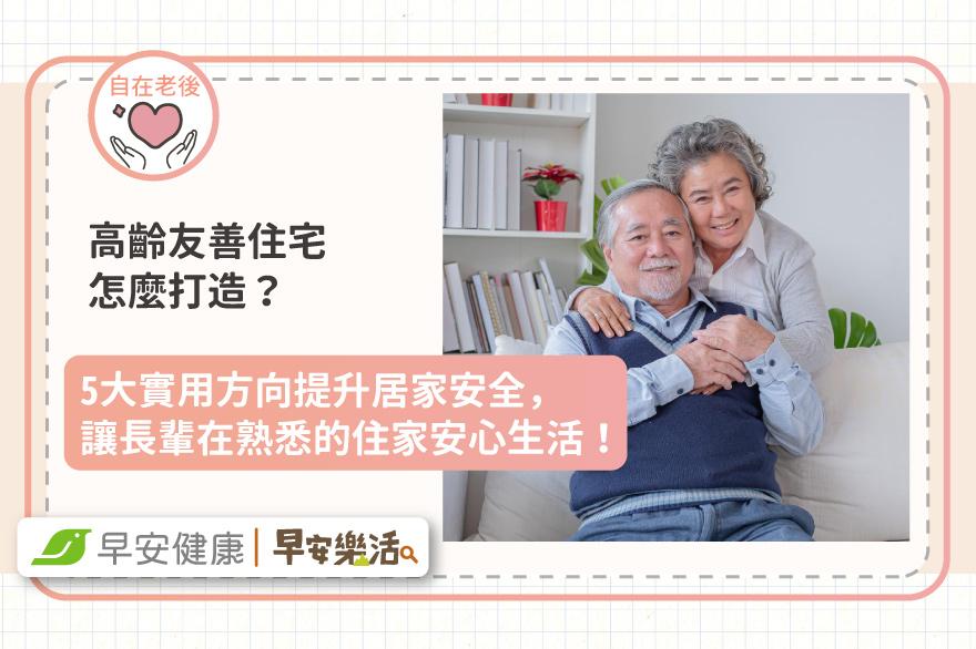 高齡友善住宅怎麼打造？5大實用方向提升居家安全，讓長輩在熟悉的住家安心生活！