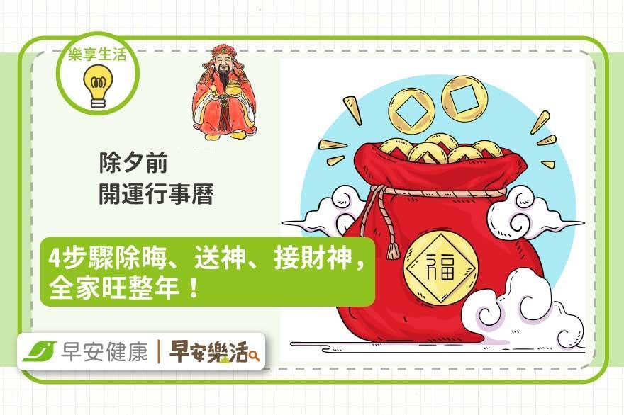 2026除夕前開運行事曆：4步驟除晦、送神、接財神讓全家旺整年