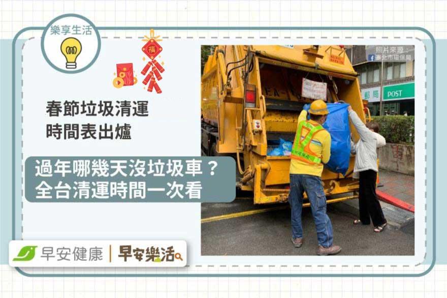 2026過年全台垃圾清運懶人包！這幾天沒丟就要等開工