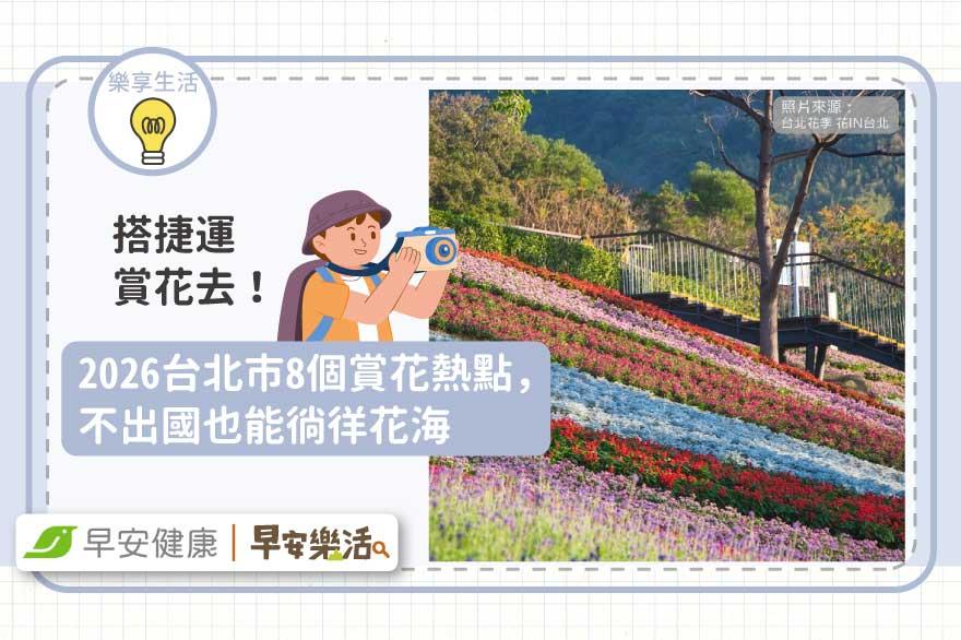 搭捷運賞花去！2026台北市8個賞花熱點，不出國也能徜徉花海