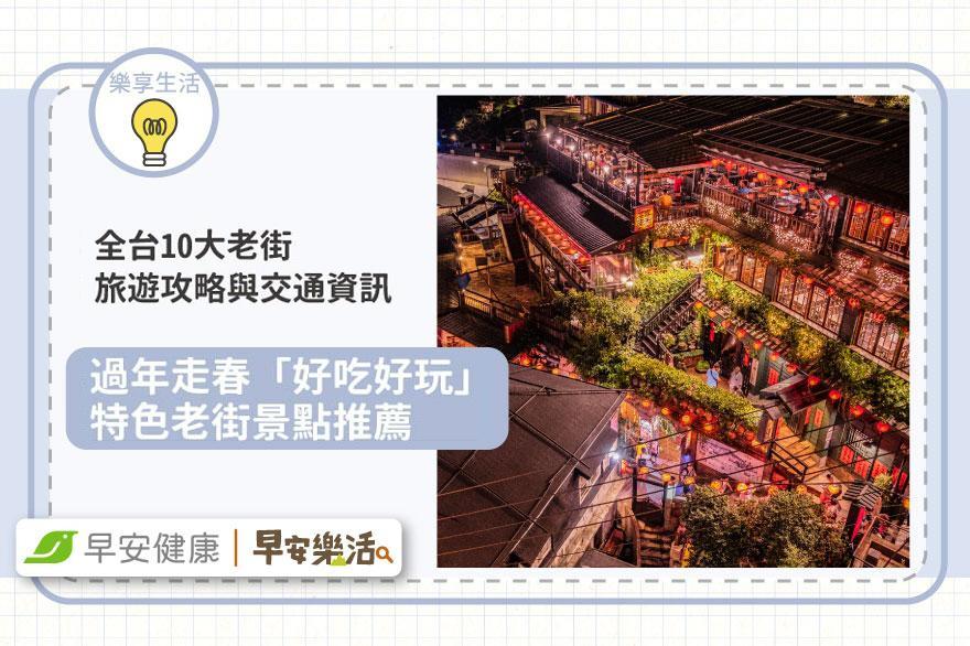 全台10大老街攻略與交通資訊！過年走春「好吃好玩」老街推薦