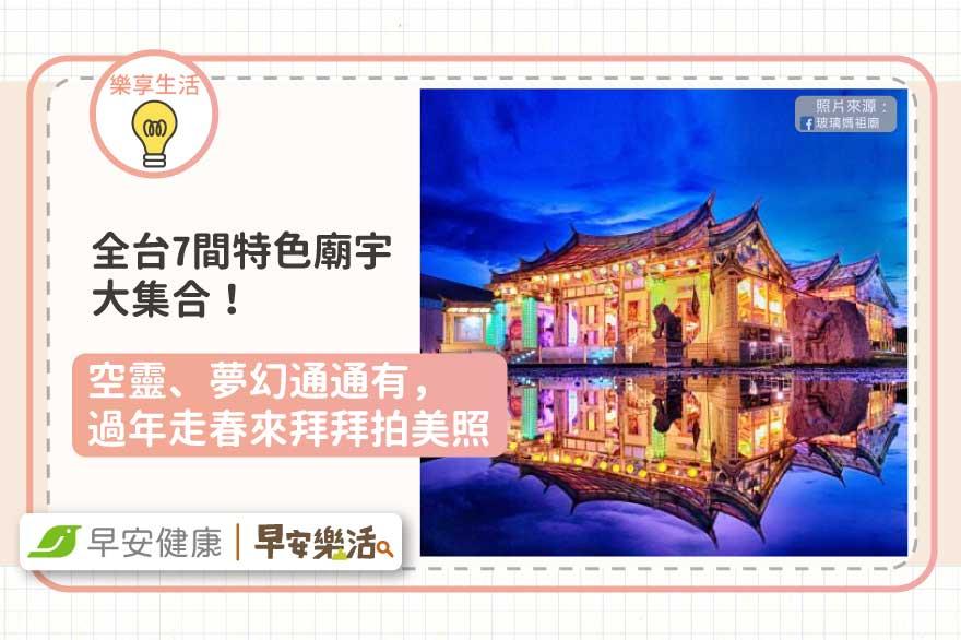走春拜拜拍美照最適合！全台7間特色廟宇，空靈、夢幻通通有