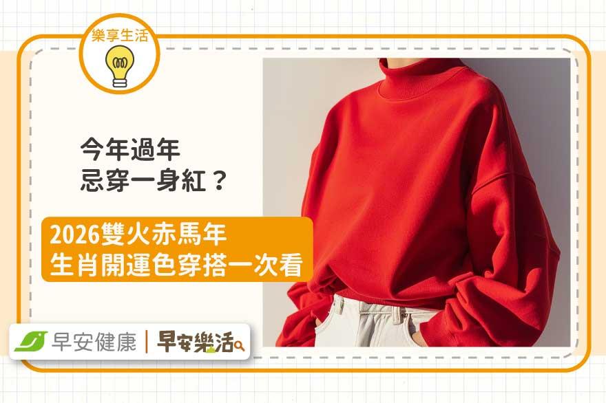 今年過年忌穿一身紅？2026雙火赤馬年「生肖開運色」穿搭一次看