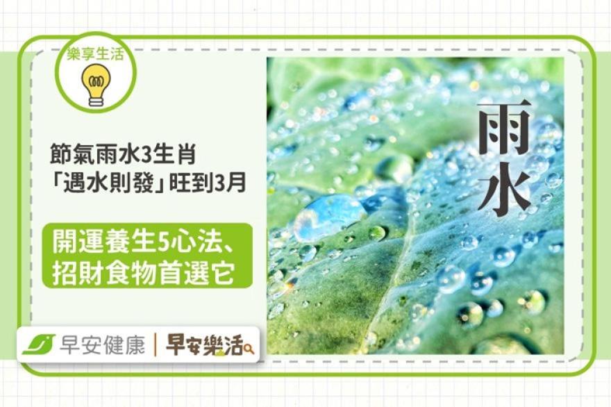 節氣雨水3生肖「遇水則發」旺到3月！開運養生5心法、招財食物首選它
